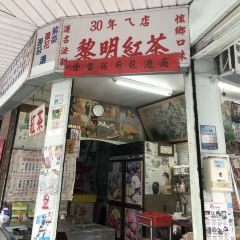 黎明紅茶店張用戶圖片