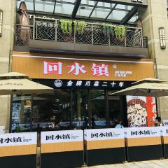 回水镇·江湖川菜(共康路店) User Photo