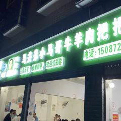 小马昭通特色正宗牛羊肉把把烧 User Photo