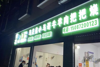 小马昭通特色正宗牛羊肉把把烧