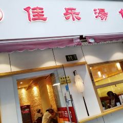 佳乐汤包(人民广场店) User Photo
