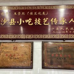 佳兰烧麦(沙县府前中路店) User Photo