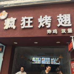 瘋狂烤翅(名店街店)張用戶圖片
