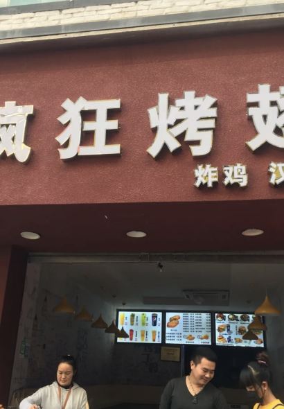 瘋狂烤翅(名店街店)