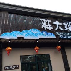 胖大嫂渔家排档·全海景餐厅(渔村店) User Photo