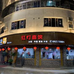 红灯面馆(鼓山中路店) User Photo