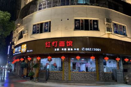 红灯面馆(鼓山中路店)