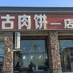 老蒙古肉饼一店蒙古菜 User Photo