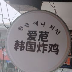 韩国爱苨炸鸡 User Photo