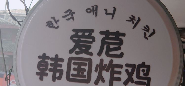 韩国爱苨炸鸡