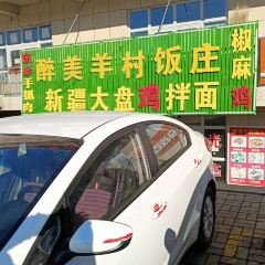 小妥餐饮醉美羊村饭庄(库尔德宁镇店) User Photo