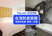 【台灣防疫旅館推薦】高星級、經濟型防疫旅館名單、費用一次看(不斷更新)