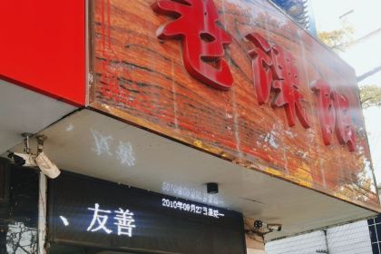 溧陽大飯店-中餐廳