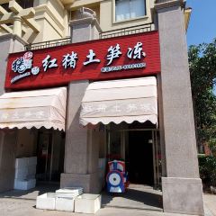 红猪土笋冻(三里街店) User Photo