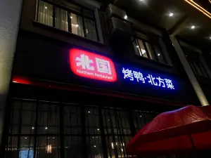 北國飯店(惠來店)