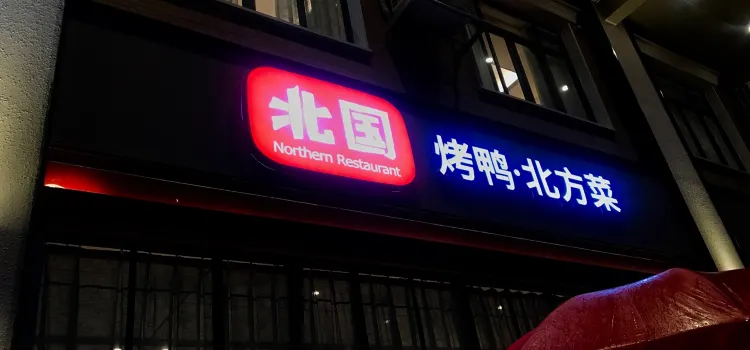 北國飯店(惠來店)