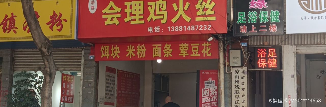 正宗會理香粟雞火絲