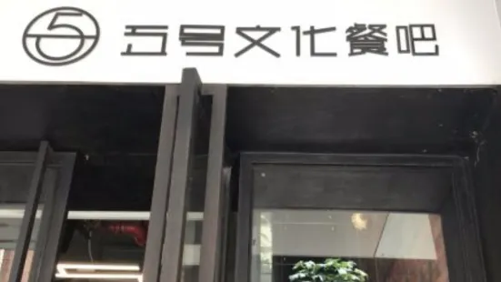 5号文化餐吧(文化街店)