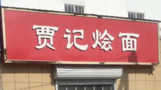 贾记烩面(回郭镇店)