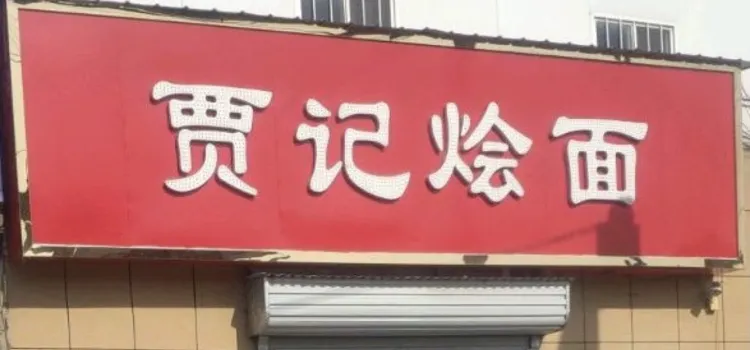 贾记烩面(回郭镇店)