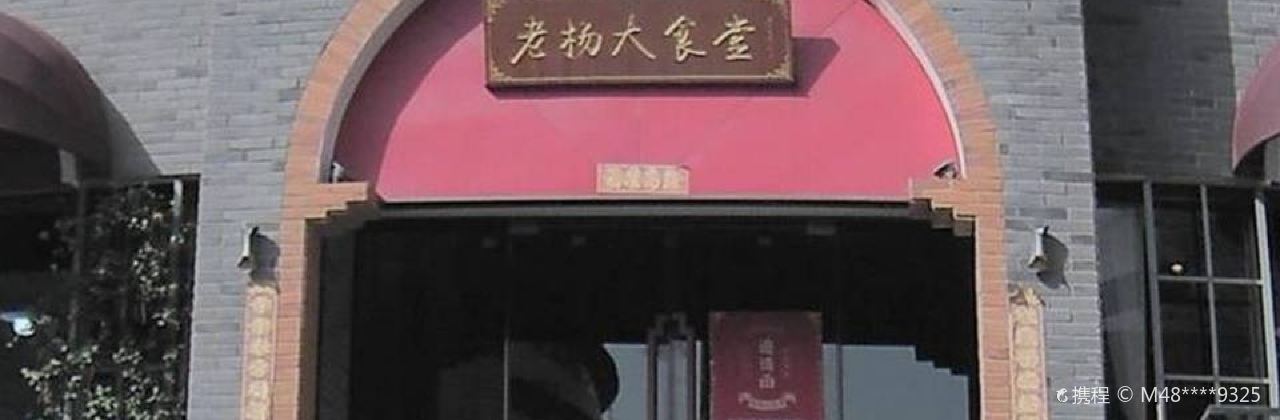 老杨大食堂(姚港路总店)