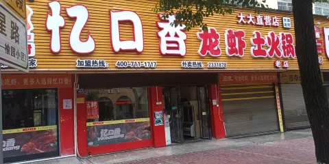 憶口香龍蝦大大直營店
