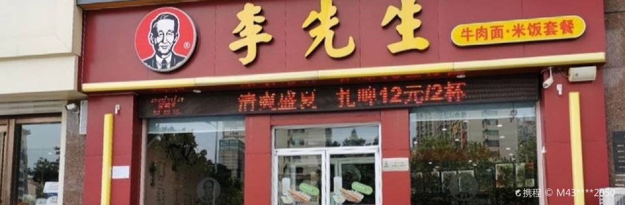 LI XIAN SHENG NIU ROU MIAN SHI JI DA JIE CAN TING DIAN