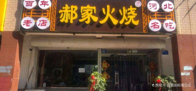 郝家火烧(安康南路店)