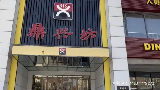 鼎興坊火鍋（寧陵店）