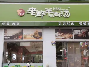 老邱羊肉汤(云集店)