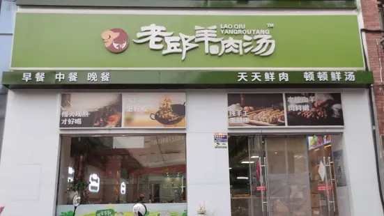 老邱羊肉湯(雲集店)