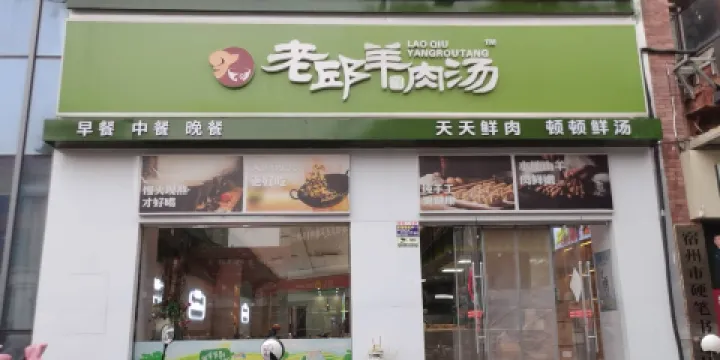 老邱羊肉湯(雲集店)