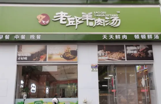 老邱羊肉湯(雲集店)