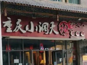 小洞天火锅(达人街店)