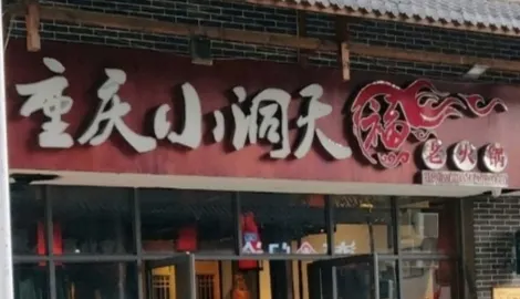 重慶小洞天 in 達州