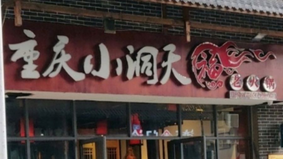小洞天火锅(达人街店)