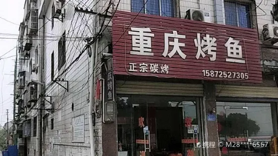 重庆烤鱼(枝城店)