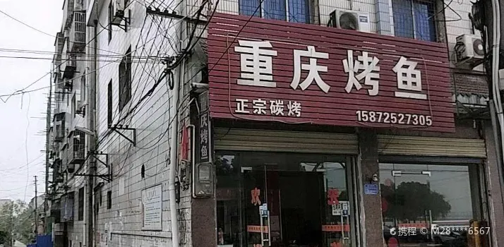 重庆烤鱼(枝城店)