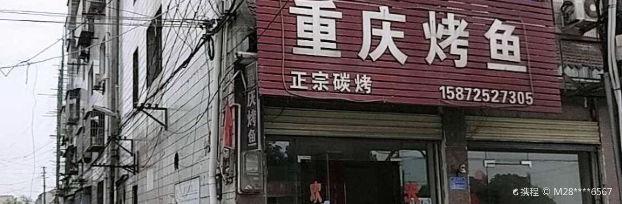 重庆烤鱼(枝城店)