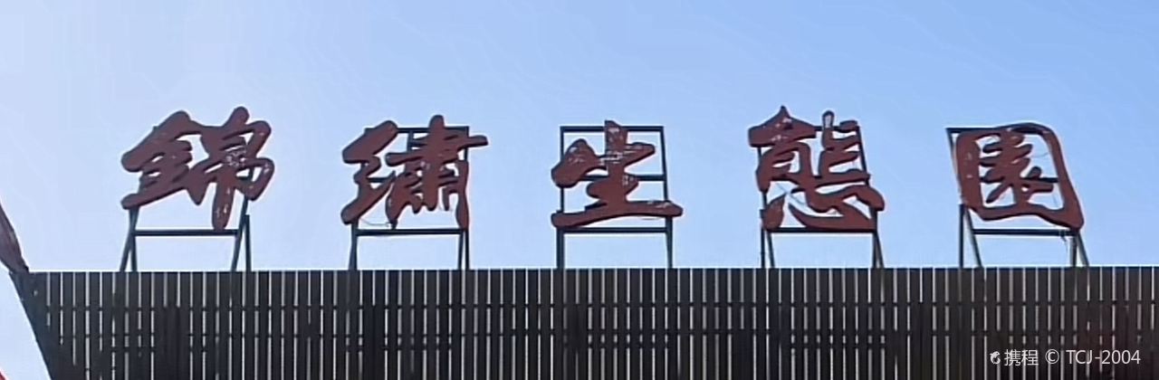 锦绣生态园