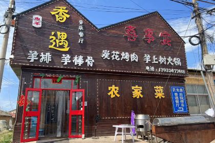 香遇·炭花烤肉·火锅农家菜