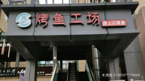 甬尚探炉烤鱼工场(涌金广场店)