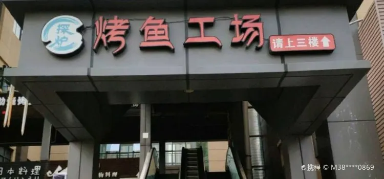 甬尚探爐烤魚工場(湧金廣場店)