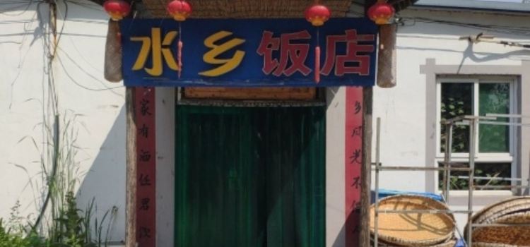 水乡饭店(白洋淀店)