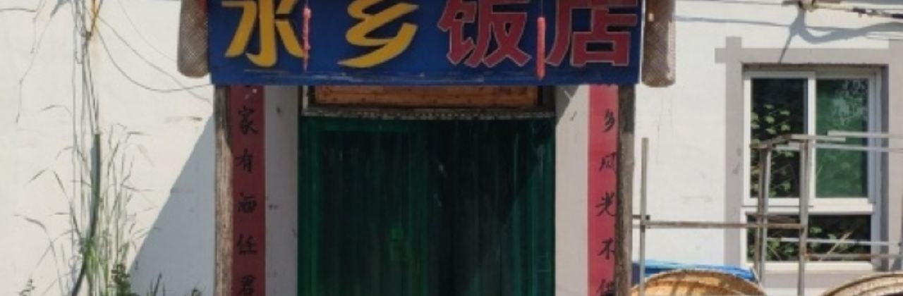 水乡饭店(白洋淀店)