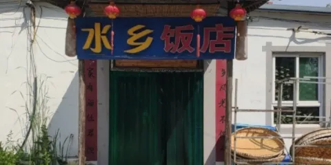 白洋澱水鄉飯店