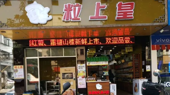 粒上皇(江門開平店)