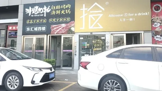 非烤勿擾自助烤肉海鮮火鍋(開平東匯城店)