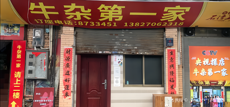 牛杂第一家(龙口大道店)