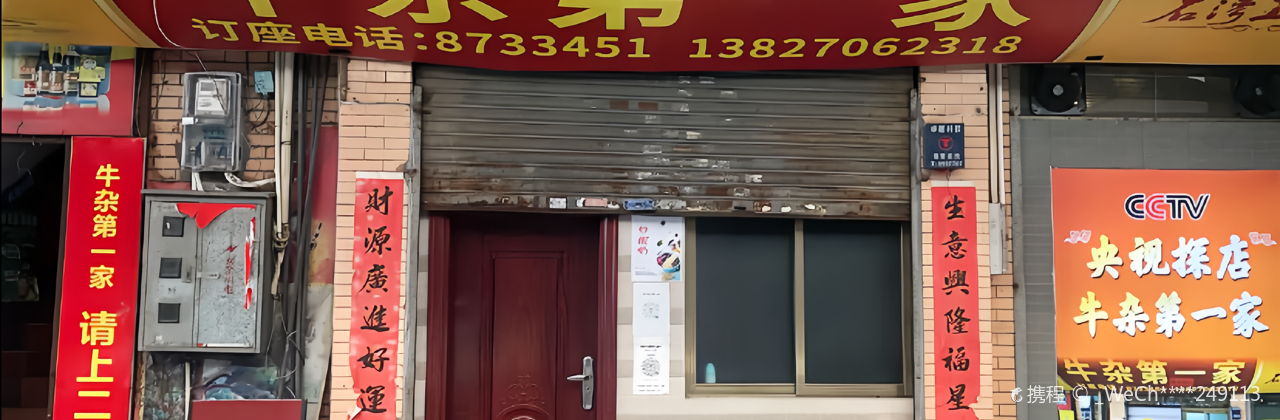 牛杂第一家(龙口大道店)